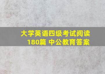 大学英语四级考试阅读180篇 中公教育答案